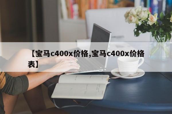 【宝马c400x价格,宝马c400x价格表】
