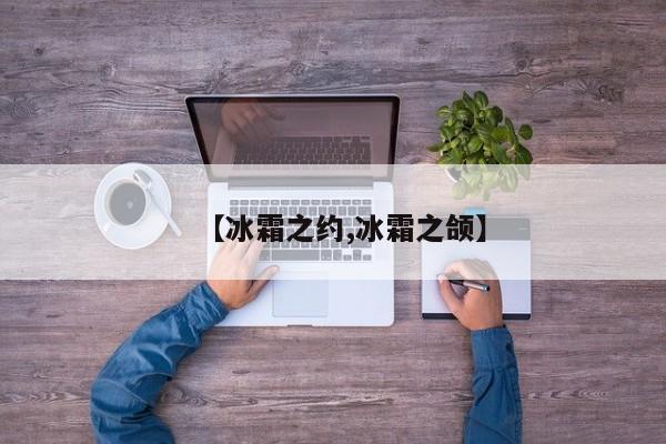 【冰霜之约,冰霜之颌】