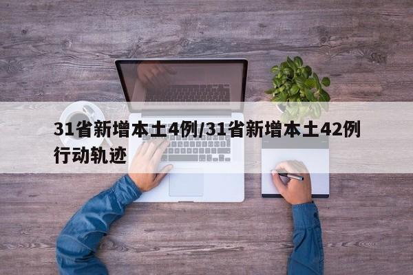 31省新增本土4例/31省新增本土42例行动轨迹