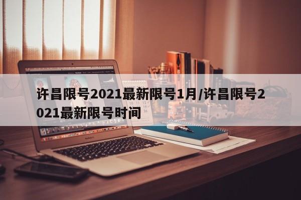 许昌限号2021最新限号1月/许昌限号2021最新限号时间