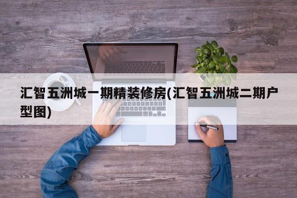 汇智五洲城一期精装修房(汇智五洲城二期户型图)