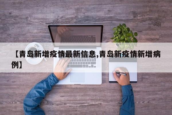 【青岛新增疫情最新信息,青岛新疫情新增病例】