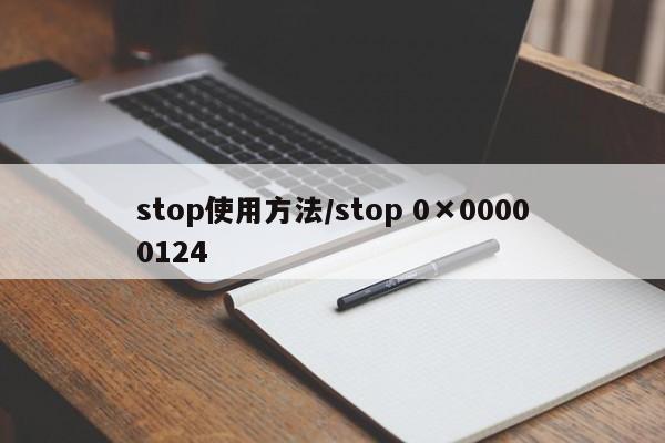 stop使用方法/stop 0×00000124