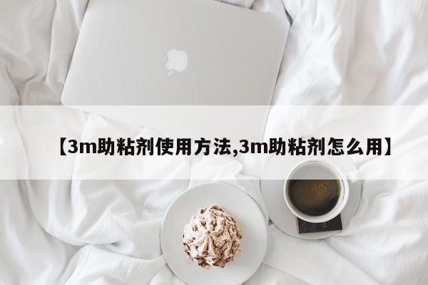 【3m助粘剂使用方法,3m助粘剂怎么用】