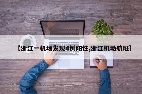 【浙江一机场发现4例阳性,浙江机场航班】