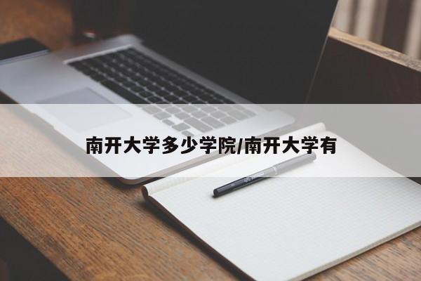 南开大学多少学院/南开大学有