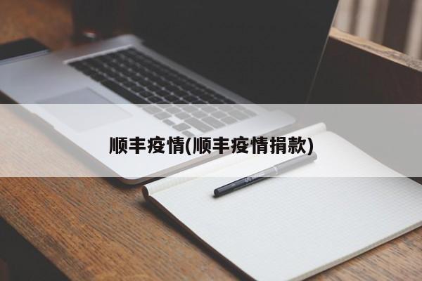 顺丰疫情(顺丰疫情捐款)