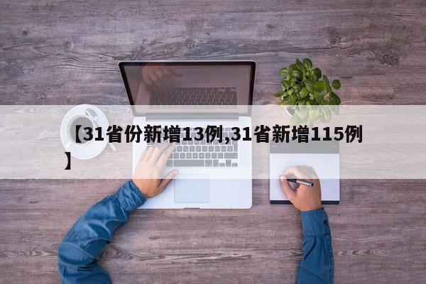 【31省份新增13例,31省新增115例】