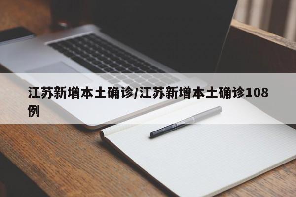 江苏新增本土确诊/江苏新增本土确诊108例