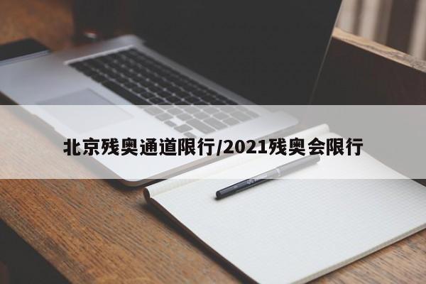北京残奥通道限行/2021残奥会限行