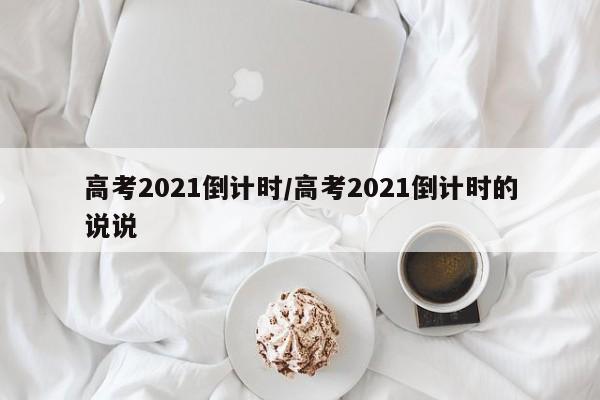 高考2021倒计时/高考2021倒计时的说说