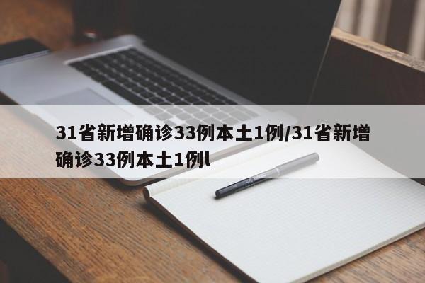 31省新增确诊33例本土1例/31省新增确诊33例本土1例l