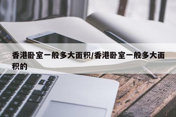 香港卧室一般多大面积/香港卧室一般多大面积的
