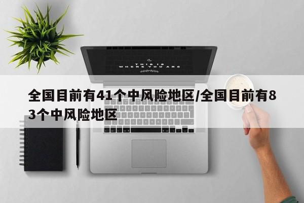 全国目前有41个中风险地区/全国目前有83个中风险地区