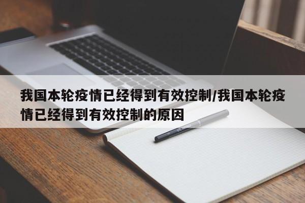 我国本轮疫情已经得到有效控制/我国本轮疫情已经得到有效控制的原因