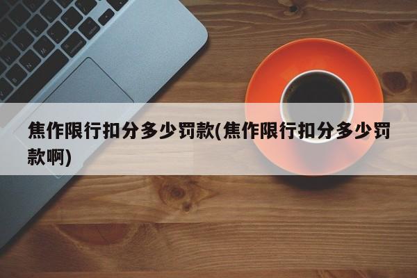 焦作限行扣分多少罚款(焦作限行扣分多少罚款啊)