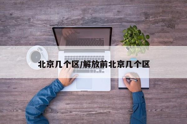北京几个区/解放前北京几个区