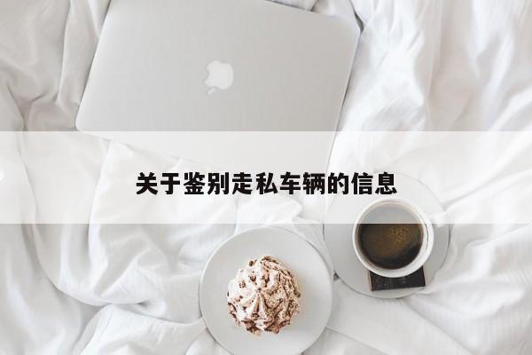 关于鉴别走私车辆的信息