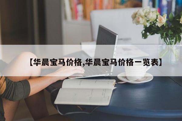 【华晨宝马价格,华晨宝马价格一览表】
