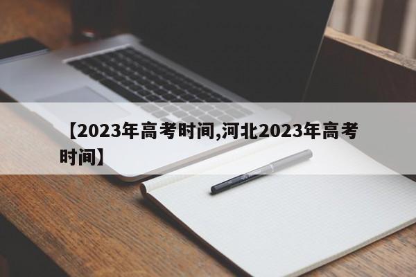 【2023年高考时间,河北2023年高考时间】