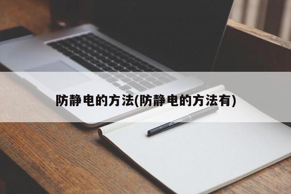 防静电的方法(防静电的方法有)