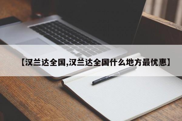 【汉兰达全国,汉兰达全国什么地方最优惠】