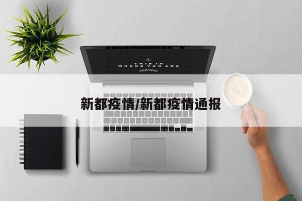 新都疫情/新都疫情通报