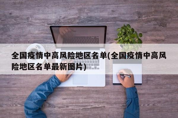 全国疫情中高风险地区名单(全国疫情中高风险地区名单最新图片)