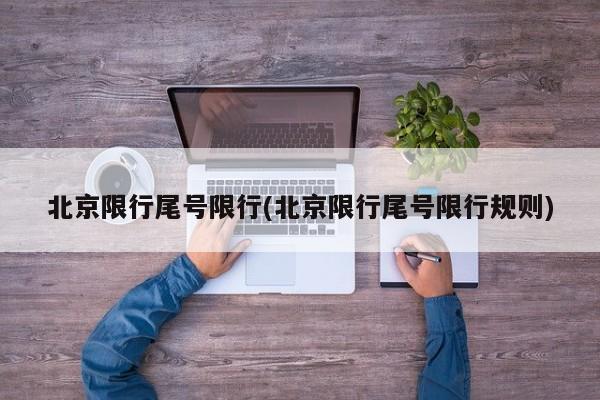 北京限行尾号限行(北京限行尾号限行规则)