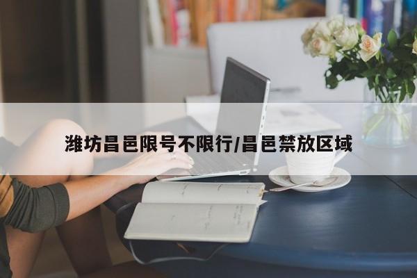 潍坊昌邑限号不限行/昌邑禁放区域