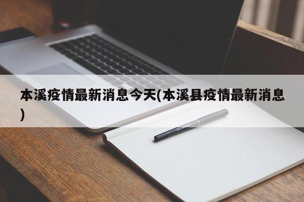 本溪疫情最新消息今天(本溪县疫情最新消息)