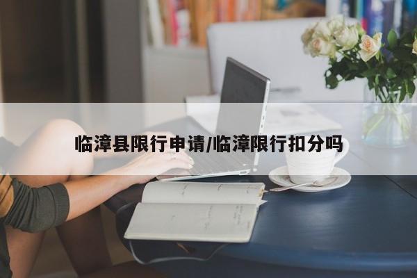 临漳县限行申请/临漳限行扣分吗