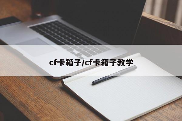 cf卡箱子/cf卡箱子教学