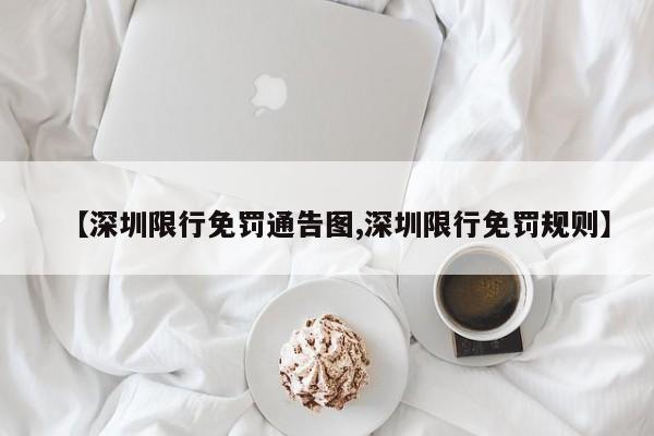 【深圳限行免罚通告图,深圳限行免罚规则】