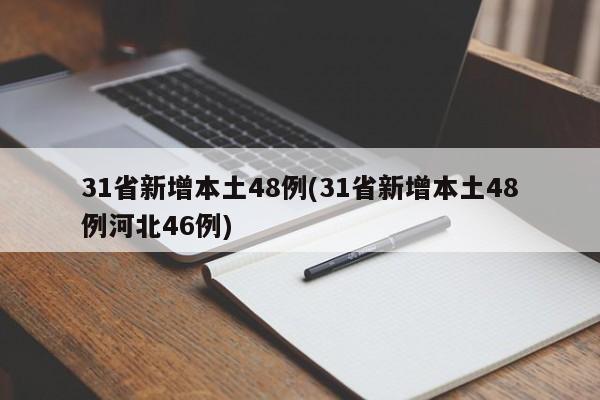 31省新增本土48例(31省新增本土48例河北46例)