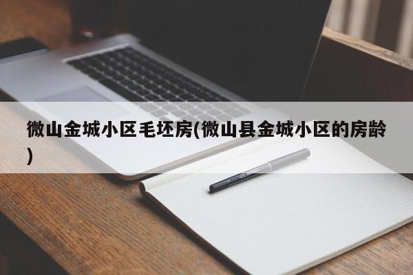 微山金城小区毛坯房(微山县金城小区的房龄)