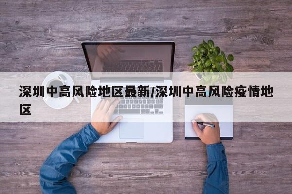 深圳中高风险地区最新/深圳中高风险疫情地区