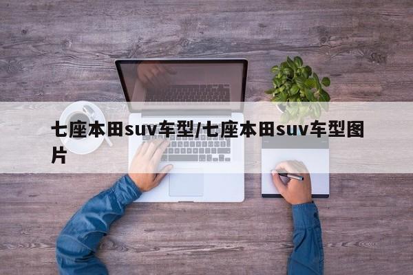 七座本田suv车型/七座本田suv车型图片