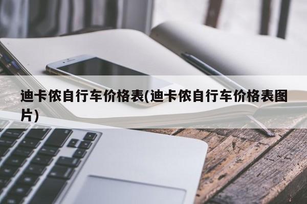 迪卡侬自行车价格表(迪卡侬自行车价格表图片)