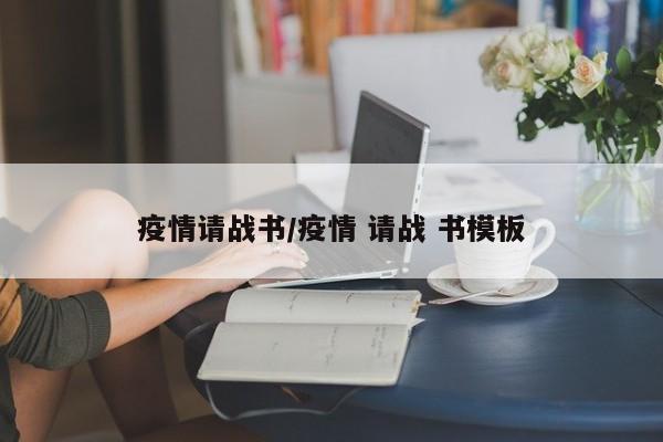 疫情请战书/疫情 请战 书模板