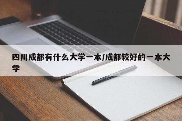 四川成都有什么大学一本/成都较好的一本大学