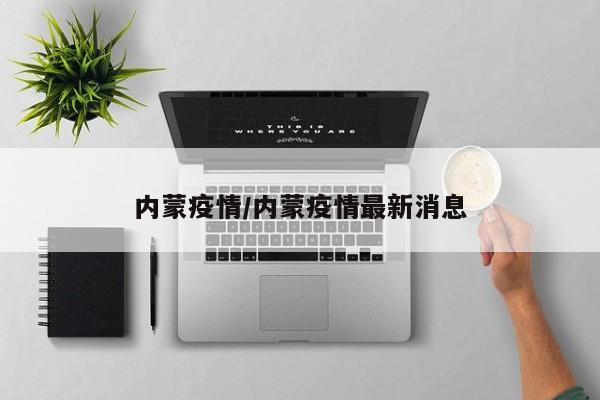 内蒙疫情/内蒙疫情最新消息
