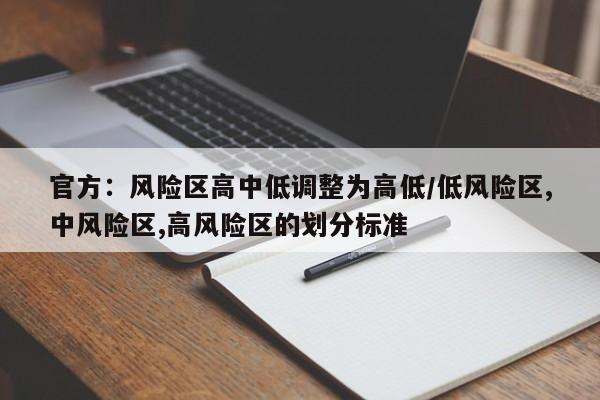 官方：风险区高中低调整为高低/低风险区,中风险区,高风险区的划分标准