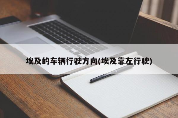 埃及的车辆行驶方向(埃及靠左行驶)