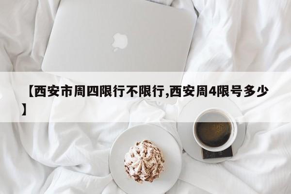 【西安市周四限行不限行,西安周4限号多少】
