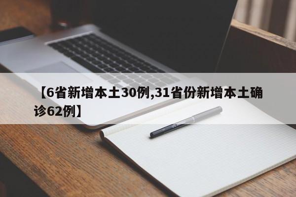 【6省新增本土30例,31省份新增本土确诊62例】