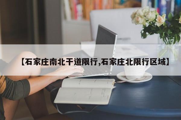 【石家庄南北干道限行,石家庄北限行区域】