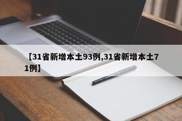 【31省新增本土93例,31省新增本土71例】