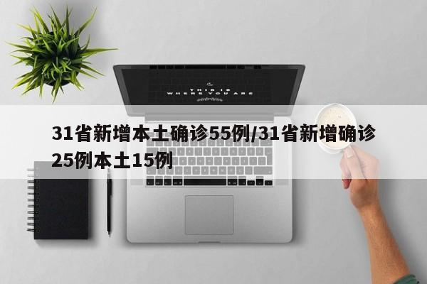 31省新增本土确诊55例/31省新增确诊25例本土15例