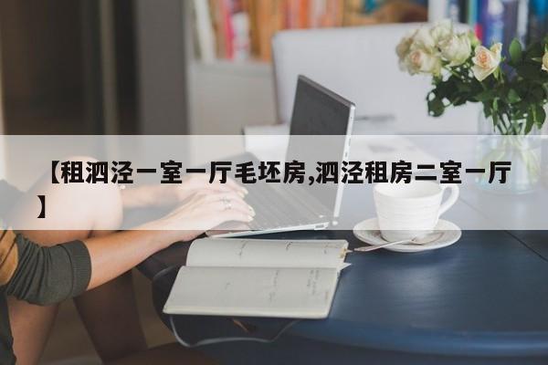 【租泗泾一室一厅毛坯房,泗泾租房二室一厅】